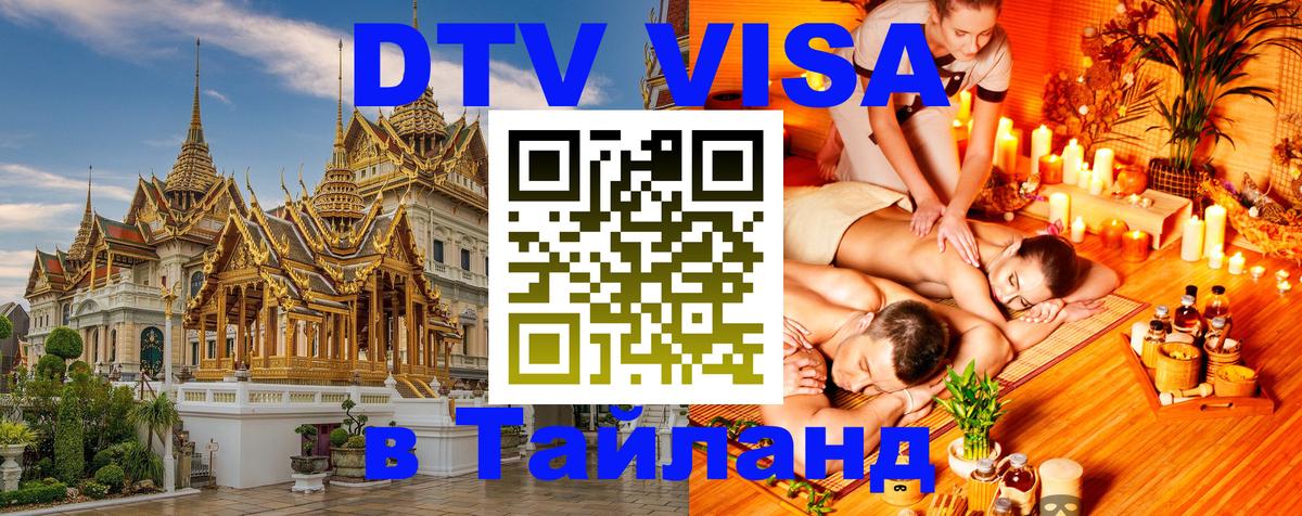 Стоимость и условия DTV визы — оформление в Таиланд под ключ - 20.11.2025 