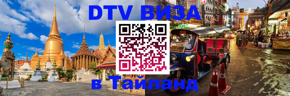 DTV Виза в Тайланд для россиян 