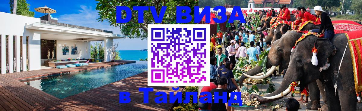VISA в Тайланд для удалёнщиков Киров 